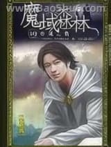 《魔域森林》全本TXT下载-作者：月雨