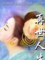 再世人生图片