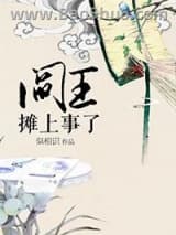 阎王摊上事了小说