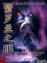 紫罗兰之眼图片