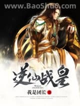 《逆仙战皇》全本TXT下载-作者：我是团长