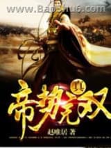 真帝势无双图片