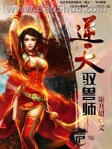 逆天驭兽师