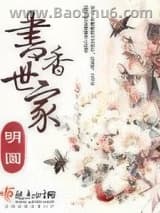 《书香世家》全本TXT下载-作者：明圆