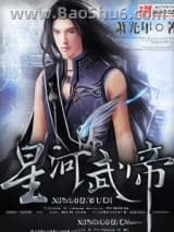 星河武帝图片