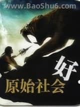 《原始社会好》全本TXT下载-作者：钟杯