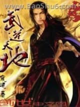 《武逆天地》全本TXT下载-作者：窥道