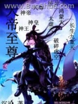 天帝至尊