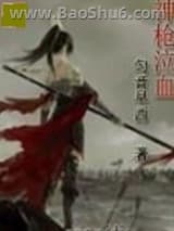 《神枪泣血》全本TXT下载-作者：匀音早西