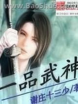 《一品武神》全本TXT下载-作者：谢庄十三少