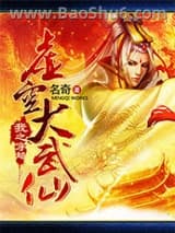 虚空大武仙