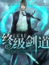 《终极剑道》全本TXT下载-作者：玉飞