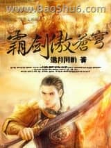 霸剑傲苍穹图片