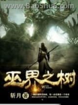 《巫界之树》全本TXT下载-作者：斩月