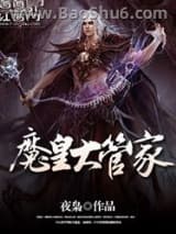 魔皇大管家图片