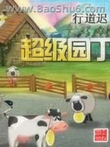 超级园丁
