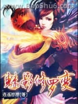 《魅影修罗变》全本TXT下载-作者：逍遥游游