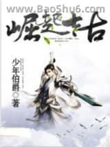 《崛起太古》全本TXT下载-作者：少年伯爵