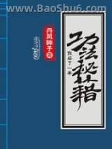 《我成了一本功法秘籍》全本TXT下载-作者：丹凤眸子