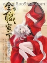 全职家丁图片