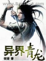 异界青龙