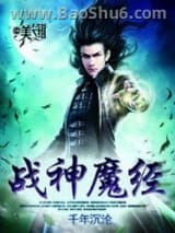 战神魔经图片