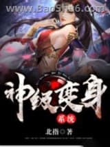 神级变身系统图片