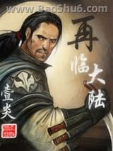 再临大陆图片