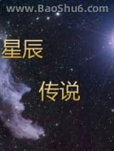 星辰传说图片
