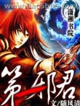 第一邪君