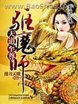 天道至尊驱魔师图片