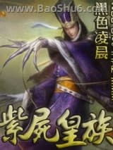 《紫尸皇族》全本TXT下载-作者：黑色凌晨