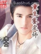 重生鉴定师