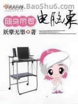 随身带着电脑桌
