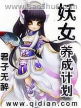 妖女养成计划