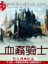血裔骑士