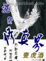 混在修真界图片