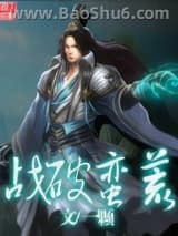 战破蛮荒