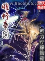 《雌蜂帝国》全本TXT下载-作者：强力柠檬糖