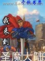 《我来到了圣魔大陆》全本TXT下载-作者：漫画家