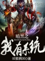 暗黑之我有系统图片