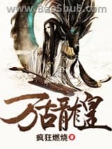 万古龙皇图片