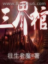 三界棺图片