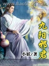 九阳邪君图片