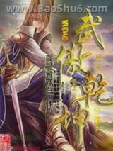 武傲乾坤图片