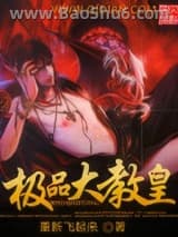 极品大教皇