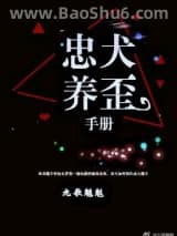 忠犬养歪手册图片