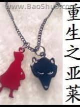 重生之亚莱图片