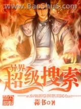 异界超级搜索图片