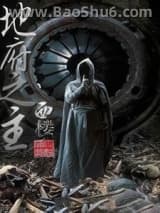 《地府之主》全本TXT下载-作者：西楼邀月